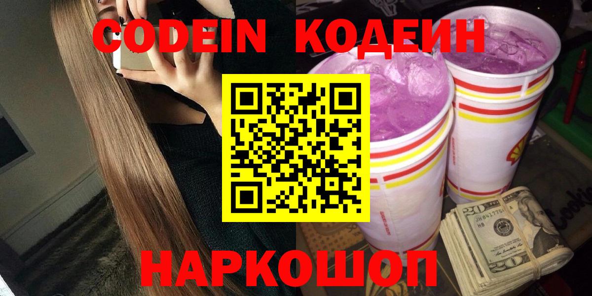 Кодеиновый сироп Lean Purple Drank  Вход с VPN  Салехард 